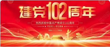 傳承紅色基因 賡續(xù)精神血脈--拓源公司黨支部熱烈慶祝中國共產(chǎn)黨成立102周年