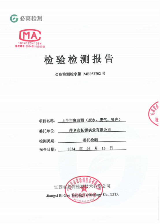 萍鄉(xiāng)市拓源實(shí)業(yè)有限公司節(jié)能減排減碳信息披露