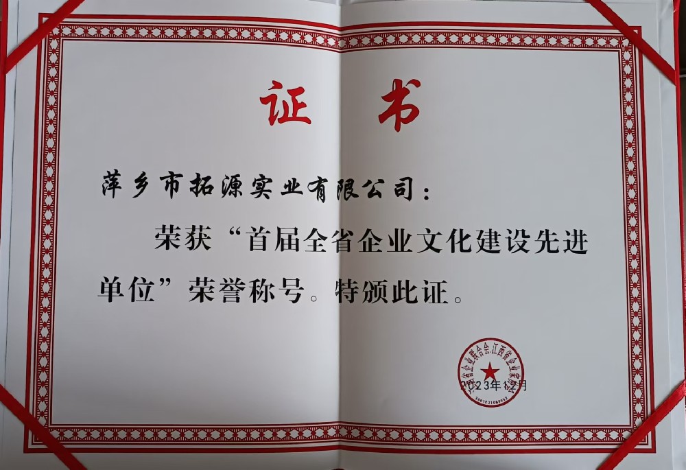 首屆全省企業(yè)文化建設(shè)先進(jìn)單位