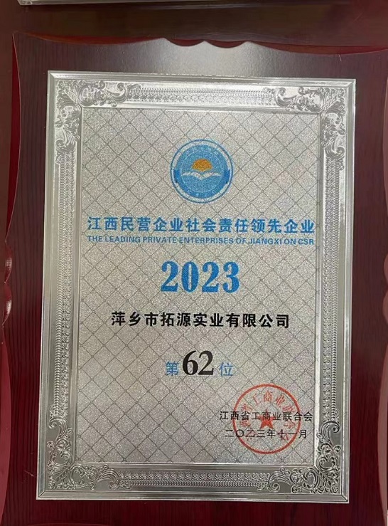 江西民營(yíng)企業(yè)社會(huì)責(zé)任領(lǐng)先企業(yè)