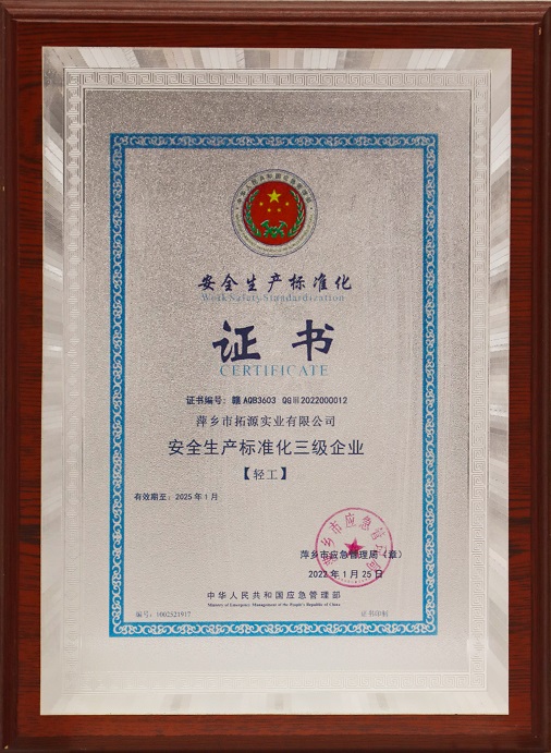 安全生產(chǎn)標準化三級企業(yè).jpg
