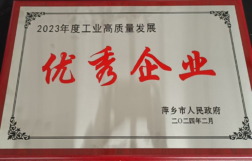 2023年度工業(yè)高質(zhì)量發(fā)展優(yōu)秀企業(yè).jpg