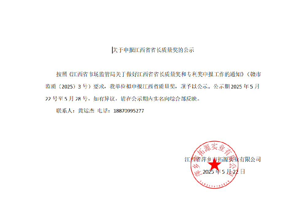 關(guān)于申報(bào)江西省省長(zhǎng)質(zhì)量獎(jiǎng)的公示